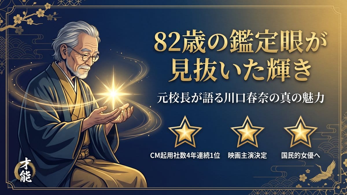川口春奈 82歳の鑑定眼が見抜いた輝き CM4年連続1位