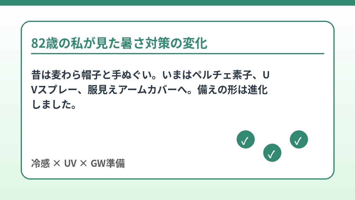冷感UV対策 昔と今の暑さ対策の違い 2026