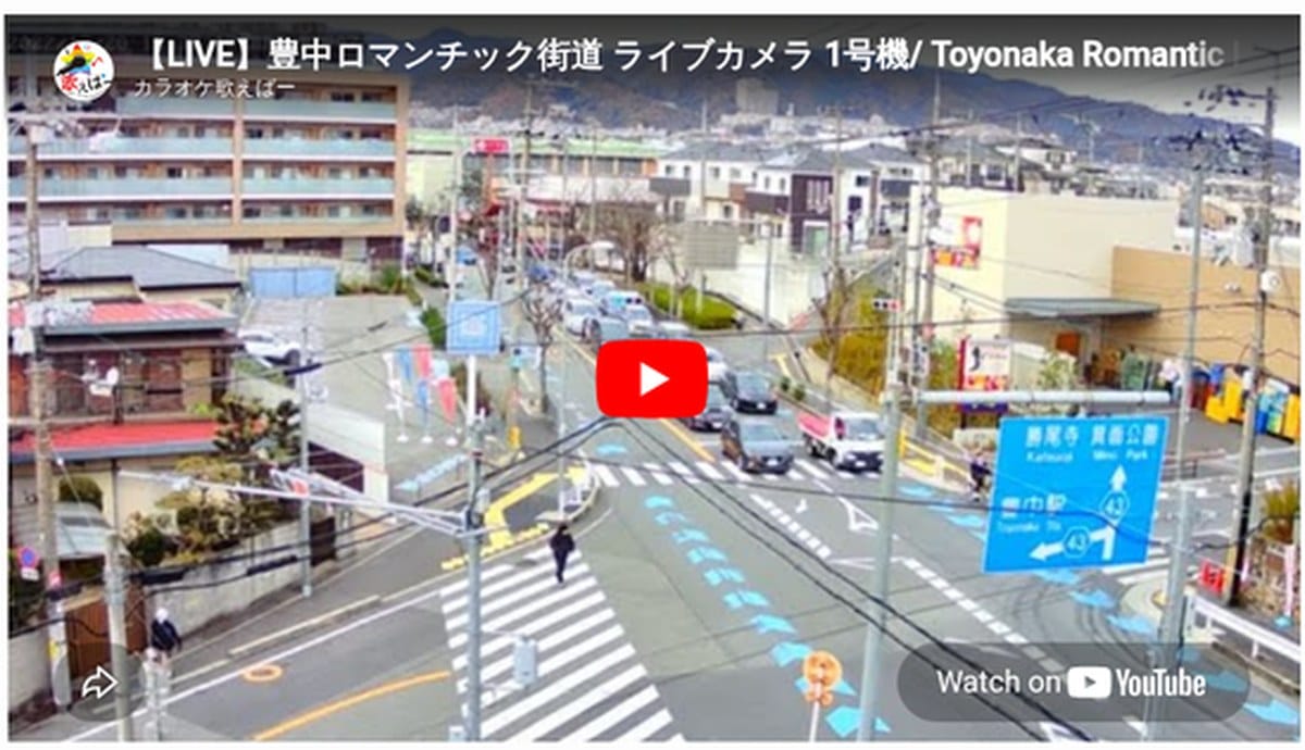 豊中ロマンチック街道 ライブカメラの映像