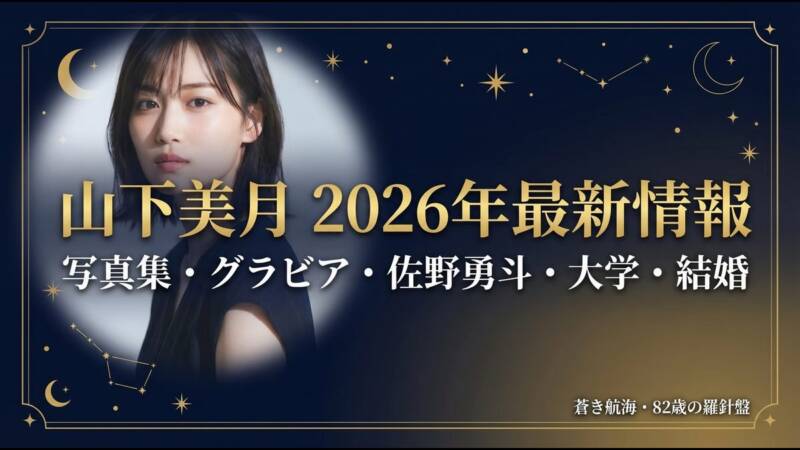 山下美月 2026年最新情報 写真集・グラビア・佐野勇斗・大学・結婚