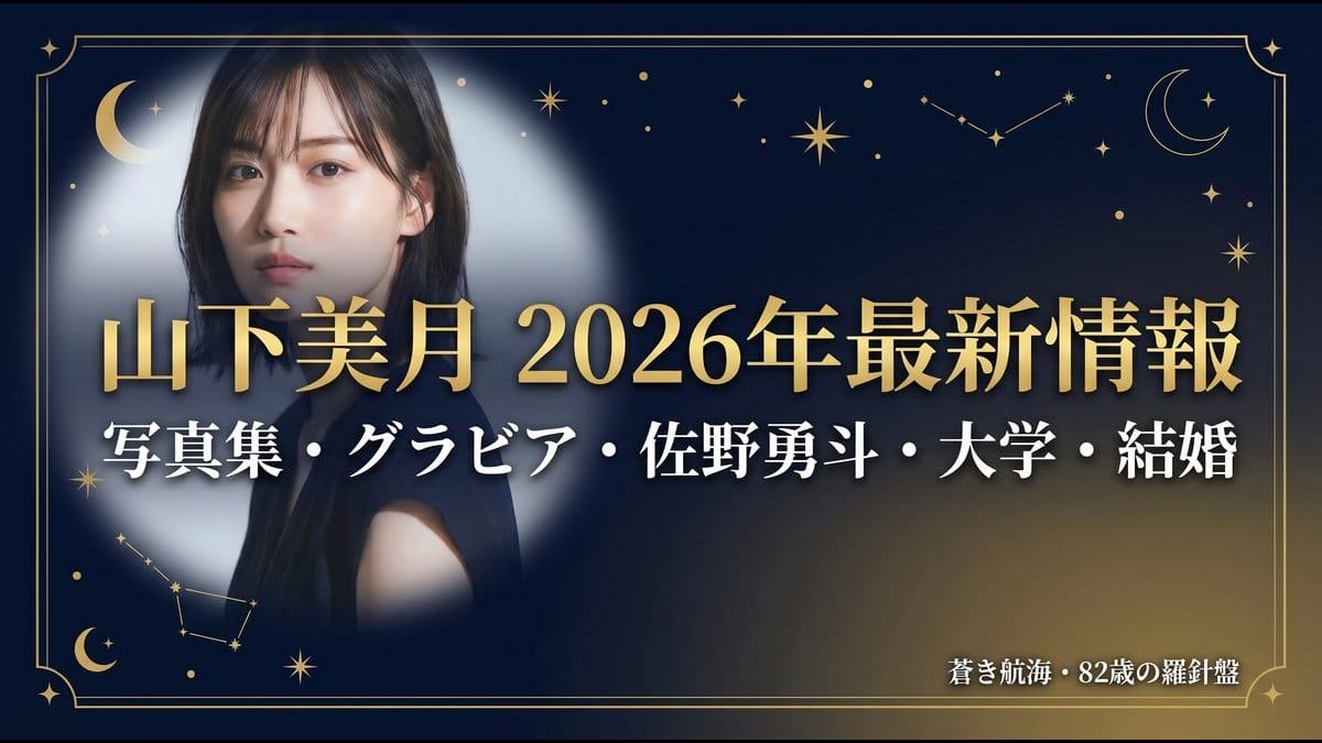 山下美月 2026年最新情報 写真集・グラビア・佐野勇斗・大学・結婚