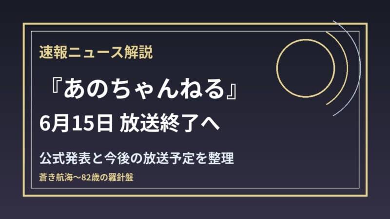 あのちゃんねる 6月15日終了 公式発表と放送予定を整理