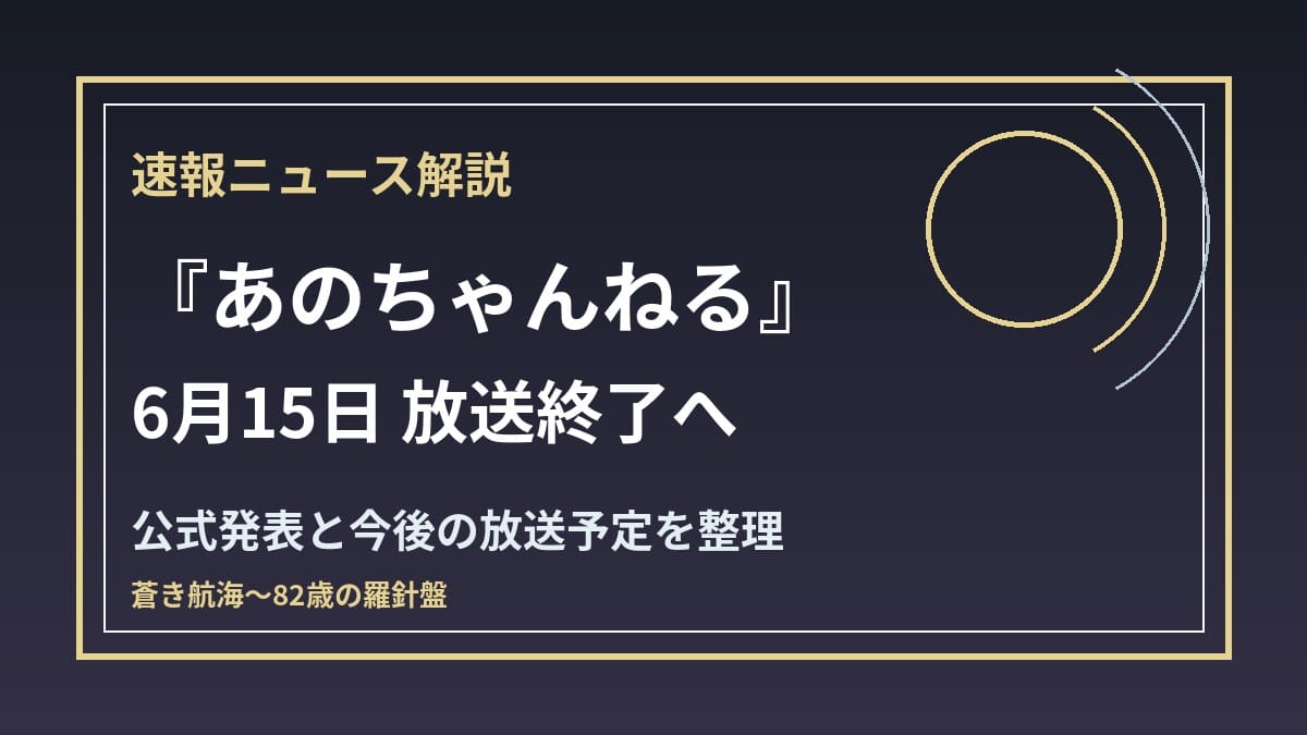 あのちゃんねる 6月15日終了 公式発表と放送予定を整理
