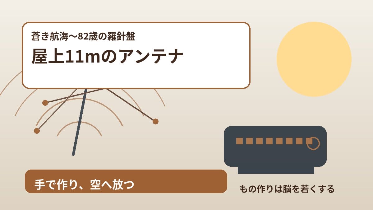 アマチュア無線 屋上11mアンテナ自作 2026
