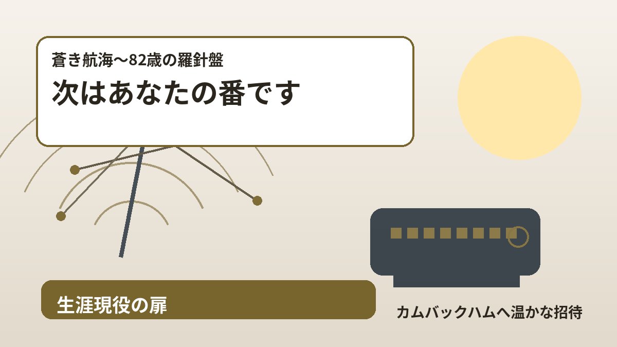 アマチュア無線 カムバックハム生涯現役 2026