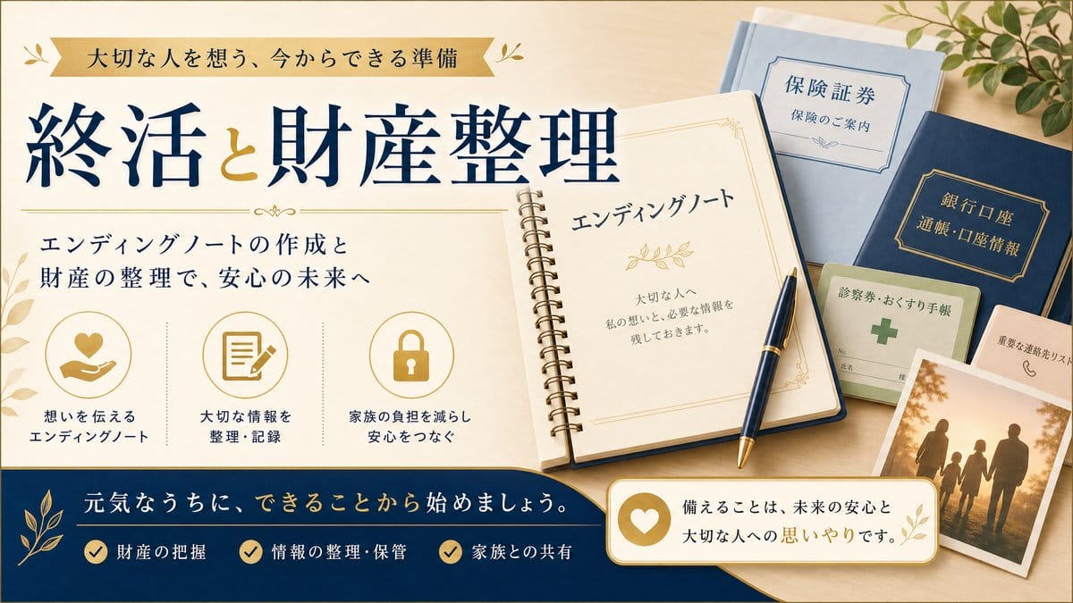 エンディングノートと財産整理に取り組む老後準備のイメージ画像。