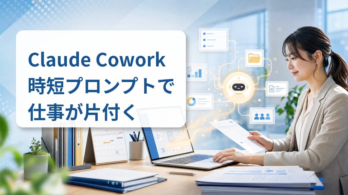 Claude Cowork 時短プロンプト 2026