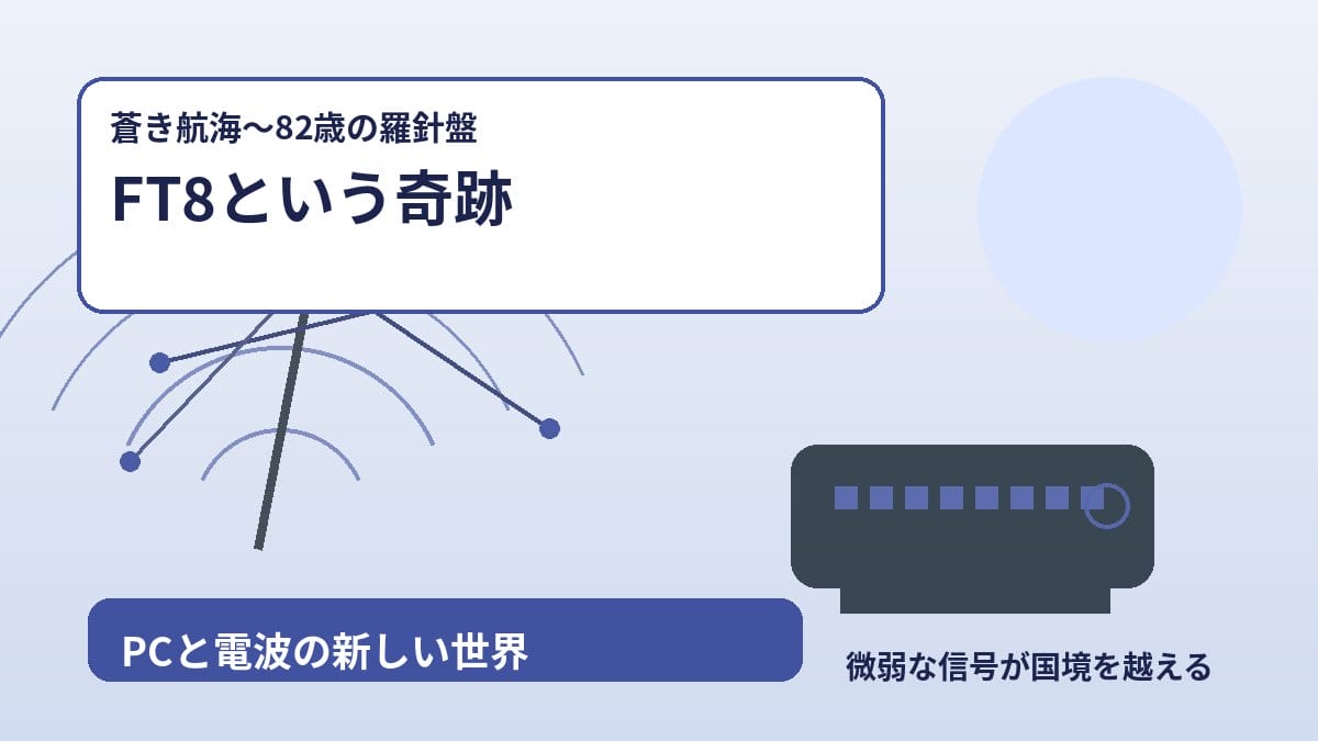 アマチュア無線 FT8とデジタル通信の世界 2026