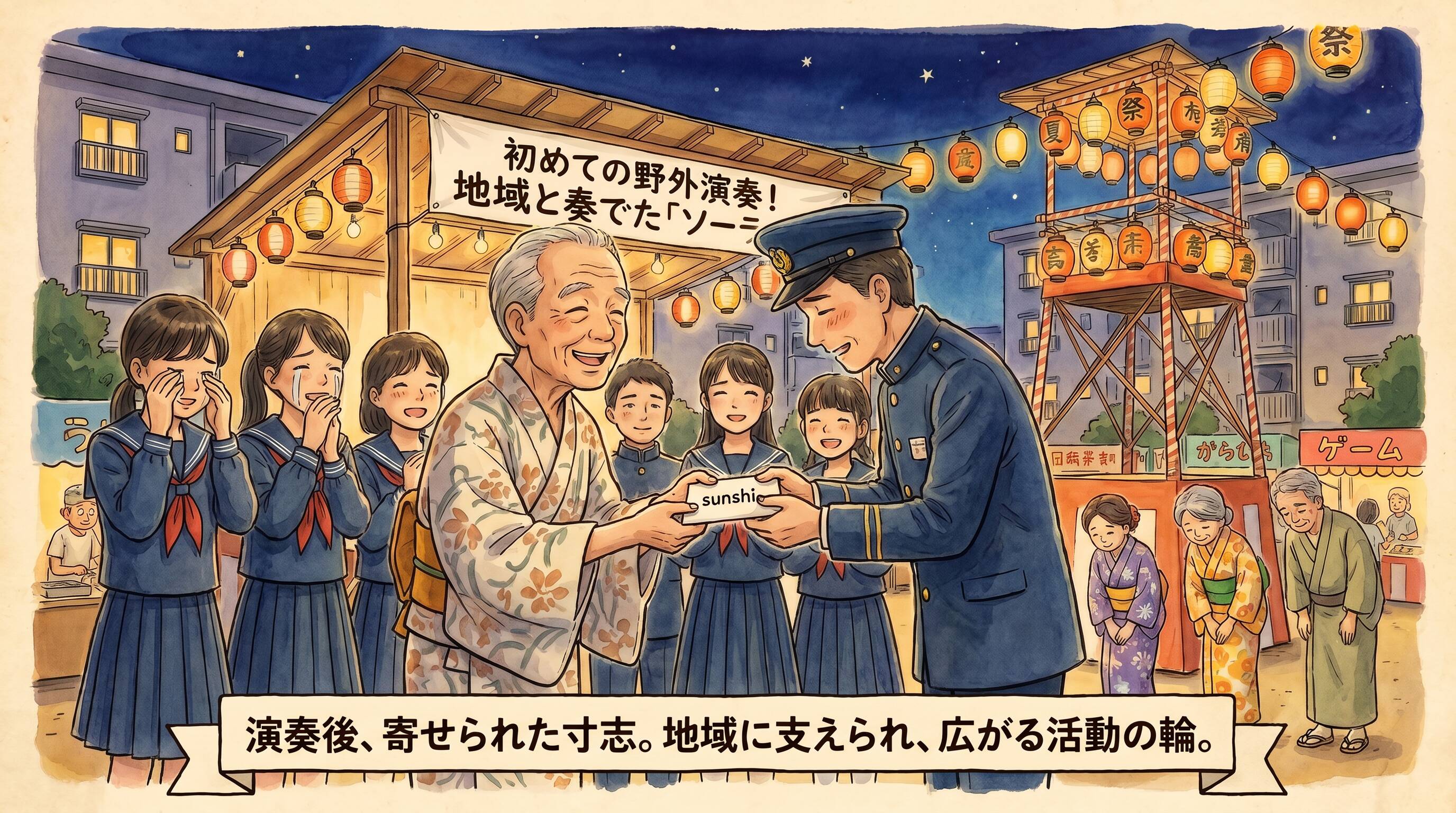 演奏後に地域の人から寸志を受け取り、感動して涙ぐむ生徒たちのイラスト