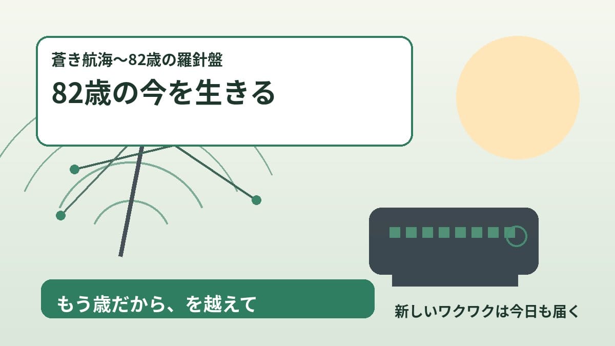 アマチュア無線 82歳の今を生きる挨拶 2026