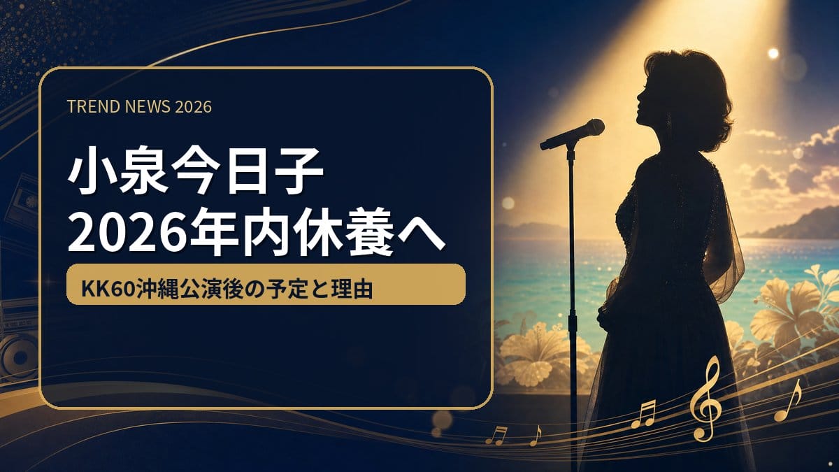 小泉今日子 2026年内休養とKK60沖縄公演 2026年