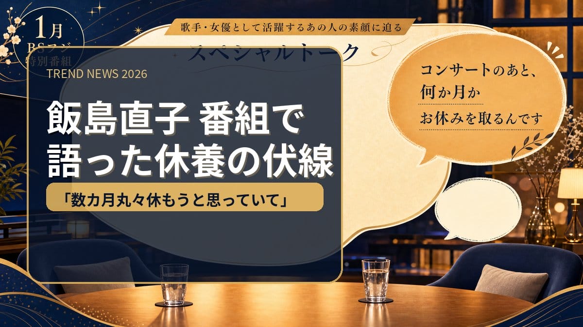 小泉今日子 飯島直子番組で語った休養の伏線 2026年