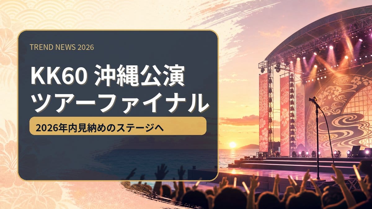 小泉今日子 KK60沖縄公演 ツアーファイナル 2026年