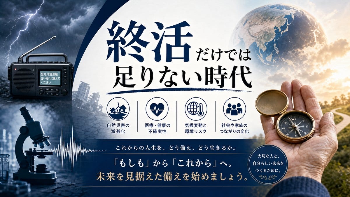 終活だけでは片付けられない命の危うさ 2026