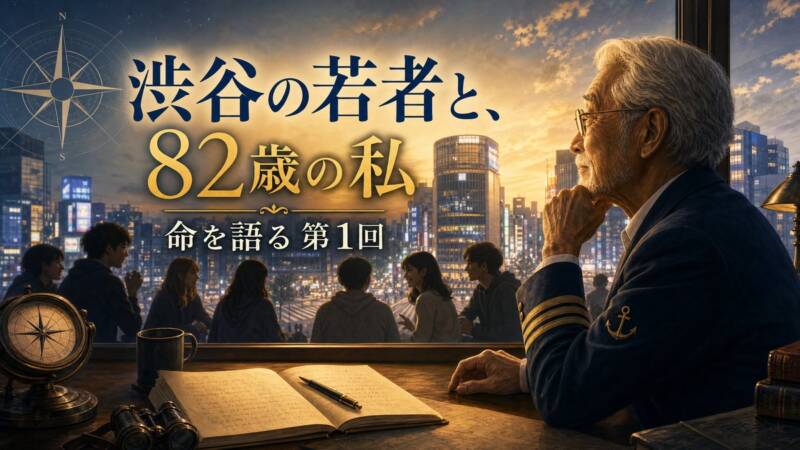 渋谷の若者と82歳の私 死を語る航海記 2026