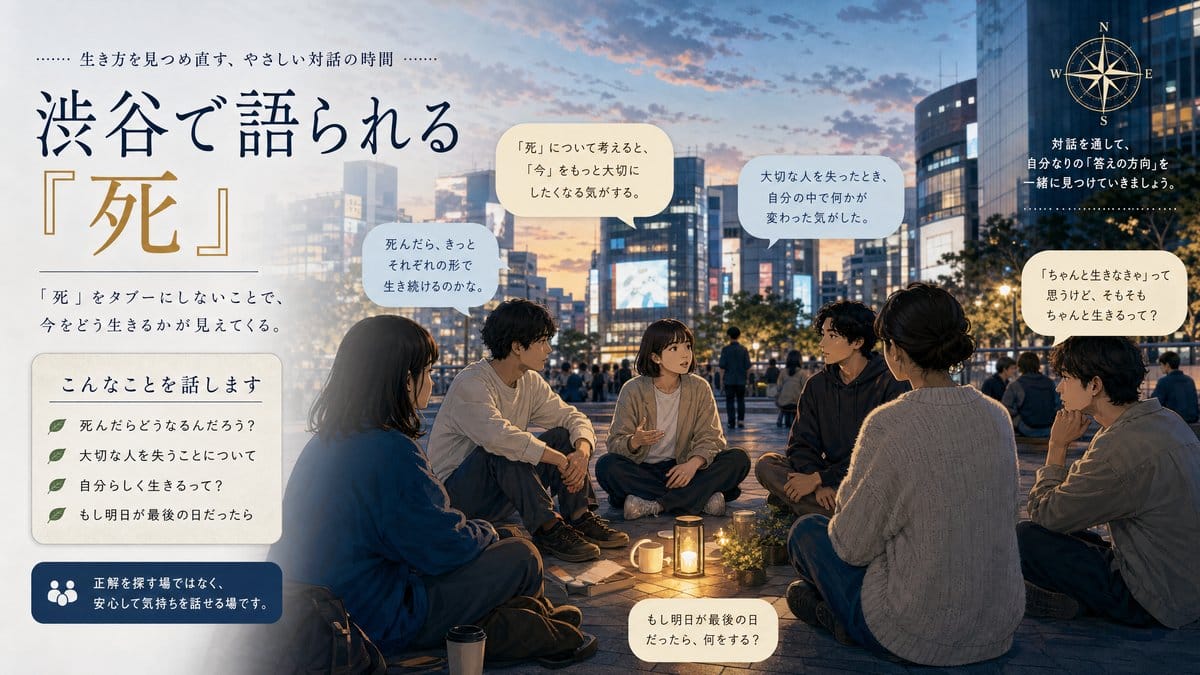 渋谷の若者 死を語る集い 2026