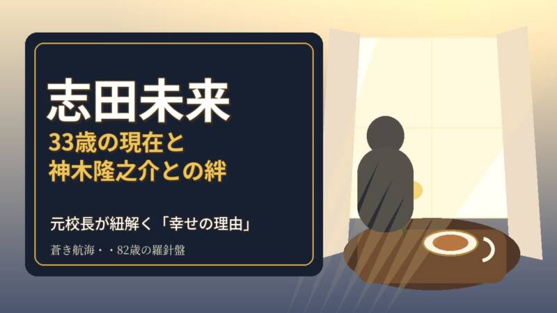 穏やかな陽射しの中で、志田未来さんの現在の充実した生活と幸せの理由を元校長が紐解くことを伝えるアイキャッチ画像。