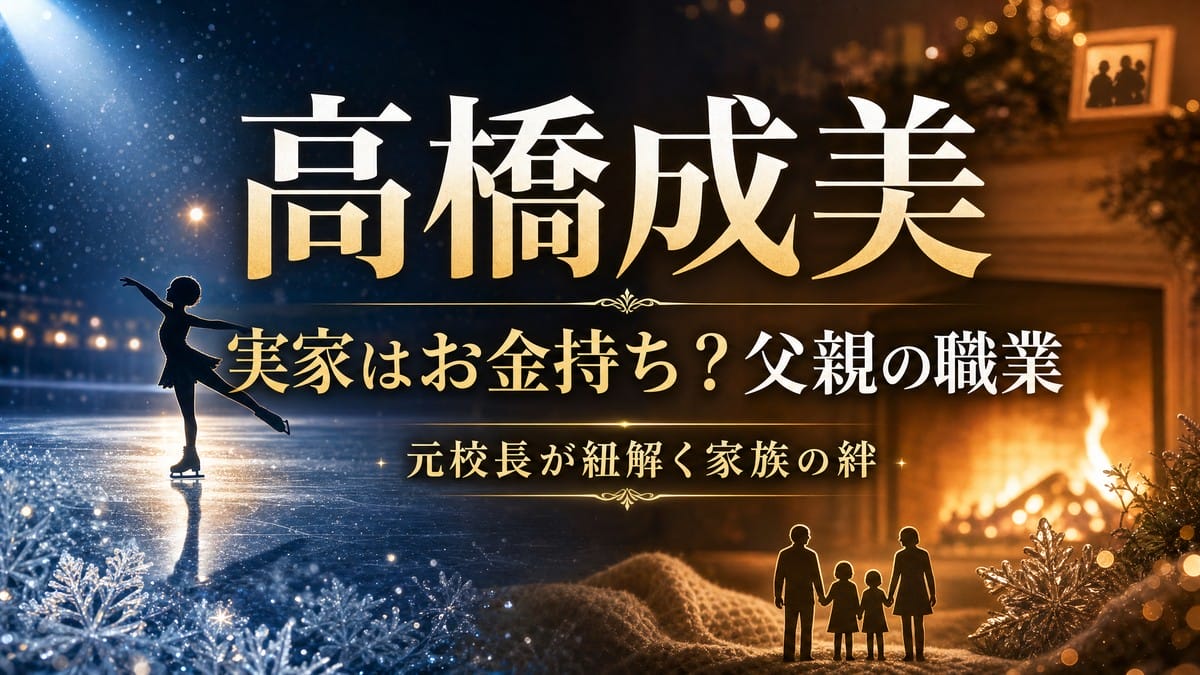 氷の輝きと温かい光を背景に、高橋成美さんの実家や父親の職業について元校長が紐解くことを伝えるアイキャッチ画像。