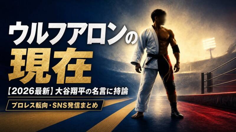 ウルフアロンの現在 大谷翔平の名言に持論 2026最新 アイキャッチ