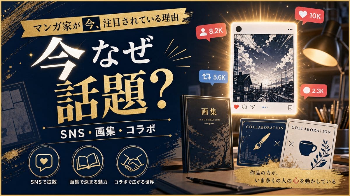 矢吹健太朗先生がSNS投稿、画集、コラボで再び注目されている理由を示す画像。