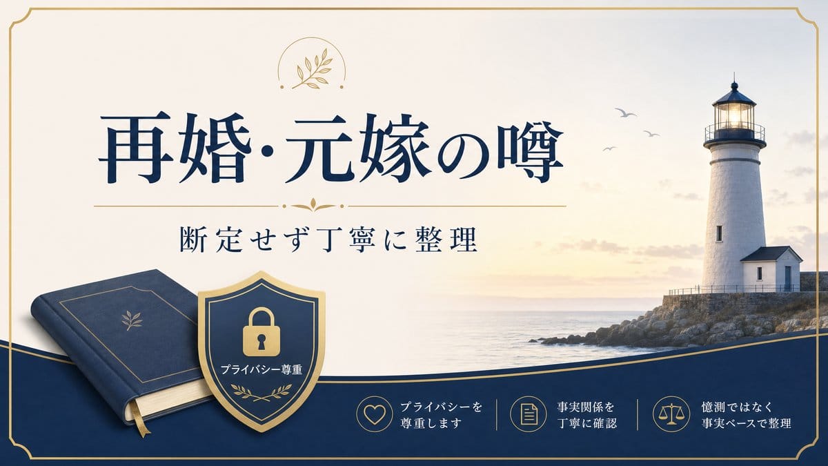 矢吹健太朗先生の再婚や元嫁に関する噂を、プライバシーに配慮して丁寧に整理する画像。