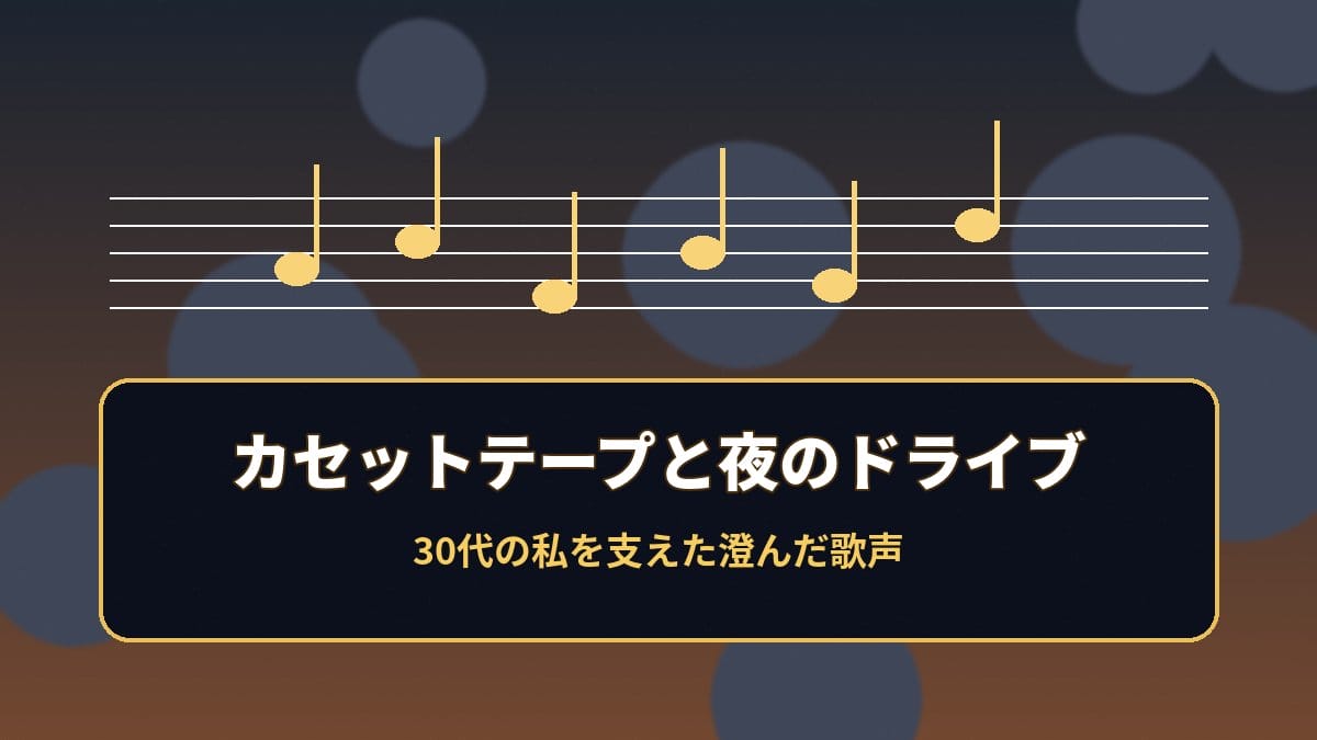 薬師丸ひろ子 カセットテープ 夜のドライブ 2026