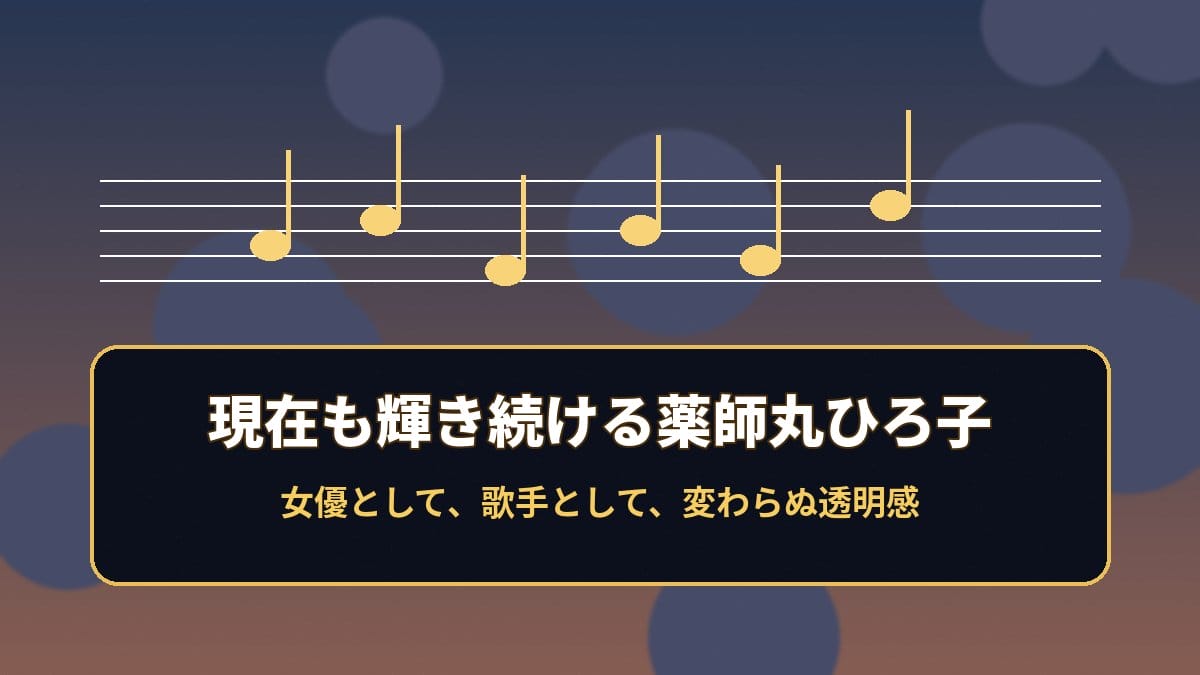 薬師丸ひろ子 現在の活躍と透明感 2026