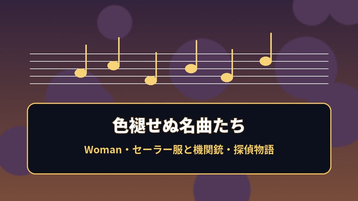 薬師丸ひろ子 名曲 Woman セーラー服と機関銃 2026
