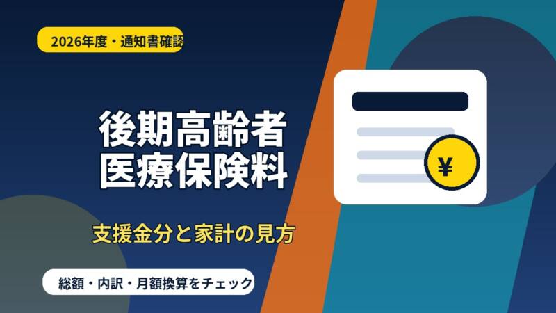 2026年度の後期高齢者医療保険料通知と家計確認を示す濃紺背景のアイキャッチ画像
