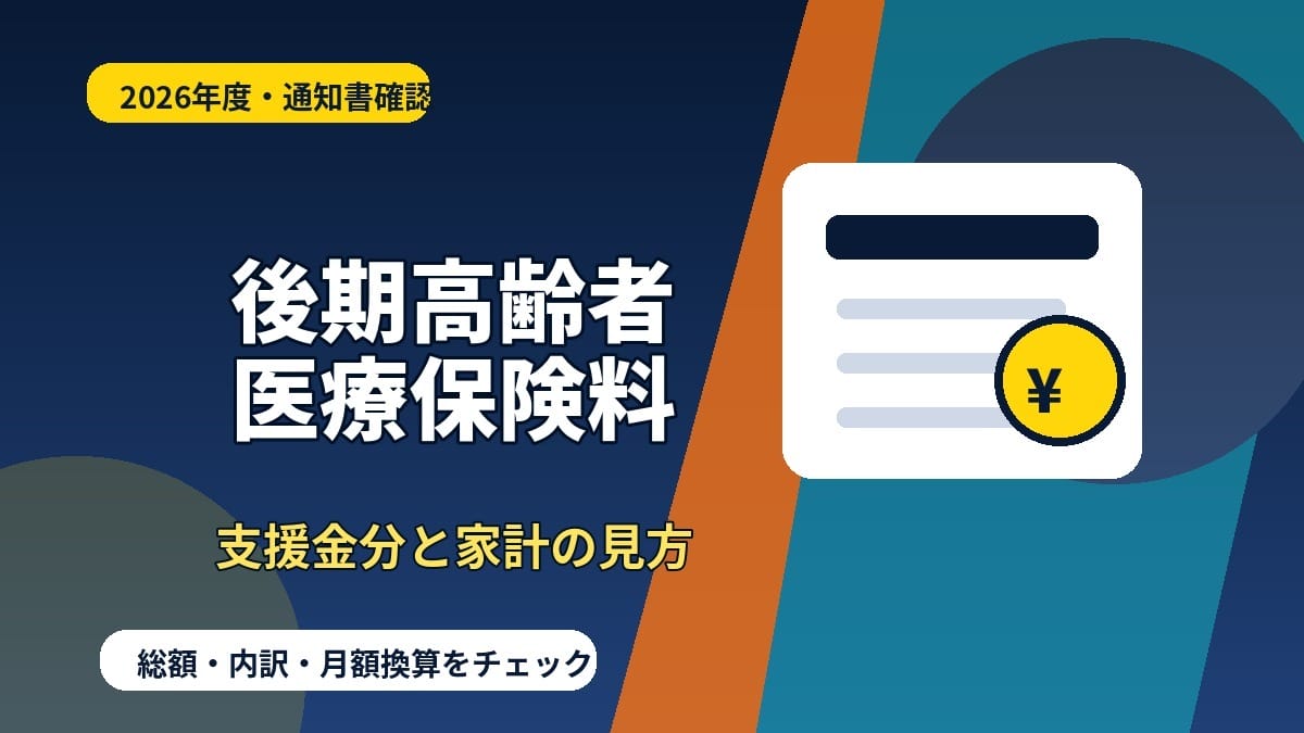 2026年度の後期高齢者医療保険料通知と家計確認を示す濃紺背景のアイキャッチ画像