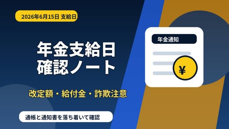 2026年6月15日の年金支給日と家計確認を示す濃紺背景のアイキャッチ画像