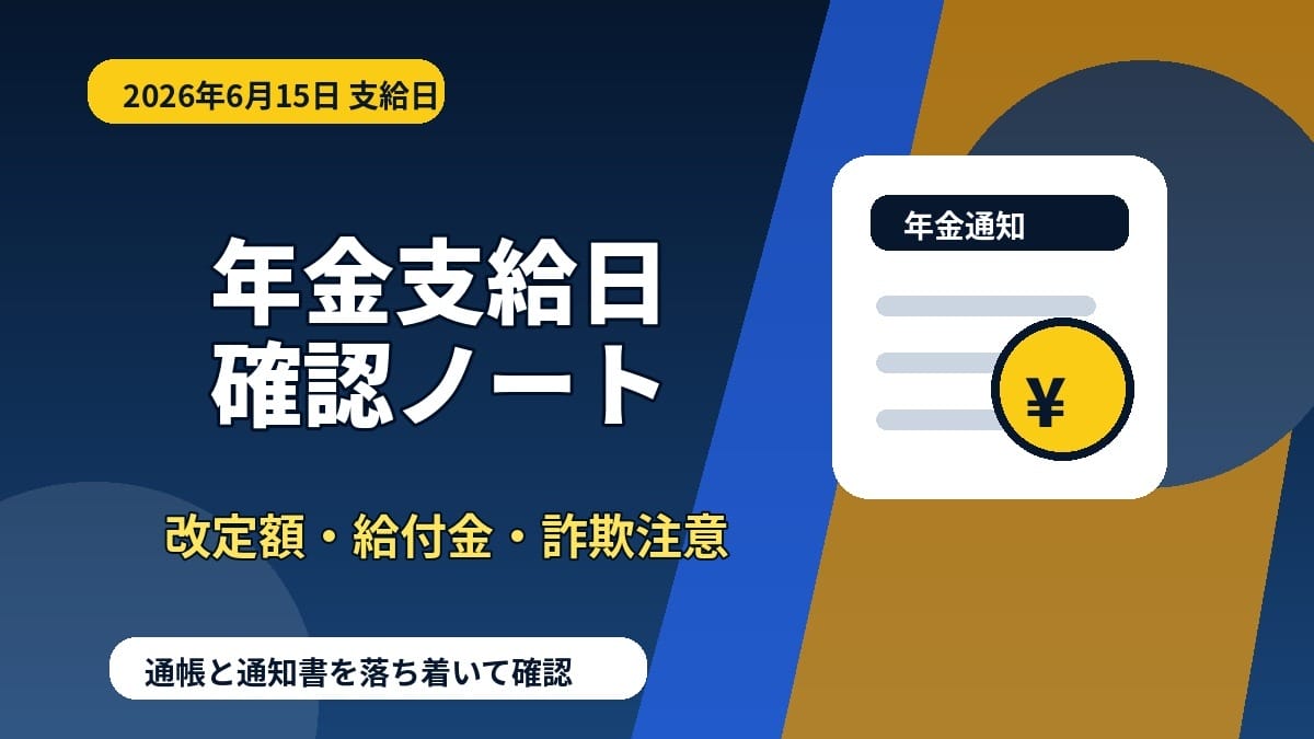 2026年6月15日の年金支給日と家計確認を示す濃紺背景のアイキャッチ画像
