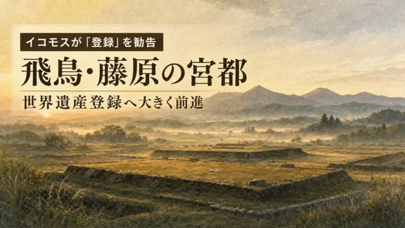 「飛鳥・藤原の宮都」世界遺産登録へ大きく前進と伝えるテキスト入りアイキャッチ画像