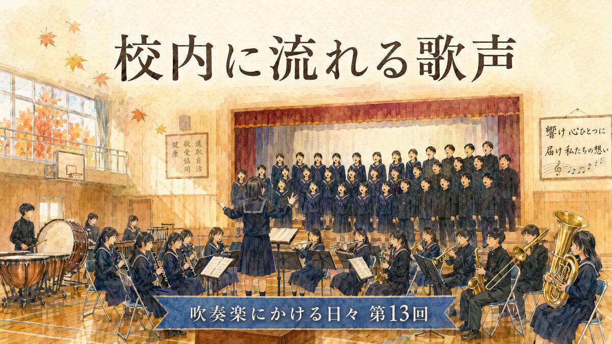 秋の校内合唱コンクールで歌う生徒たちと、伴奏で支える吹奏楽部の水彩風イラスト