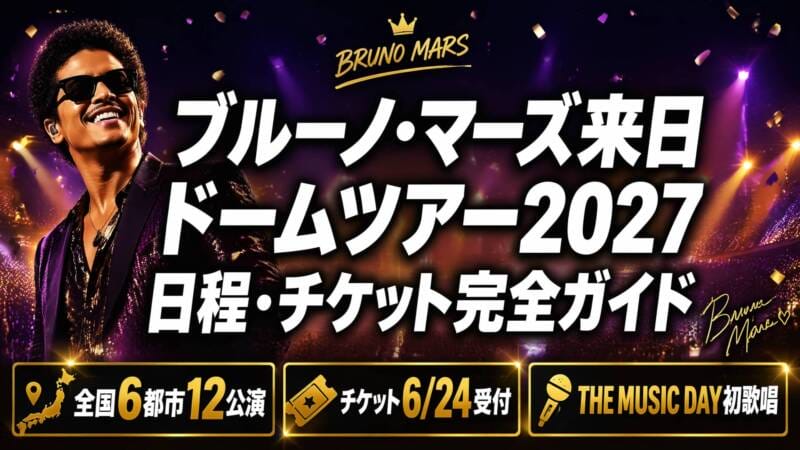 ブルーノ・マーズ来日ドームツアー2027 日程・チケット完全ガイド