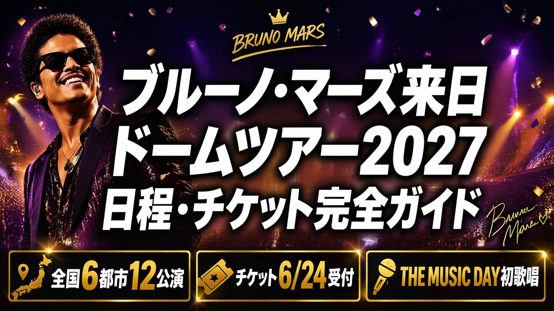 ブルーノ・マーズ来日ドームツアー2027 日程・チケット完全ガイド