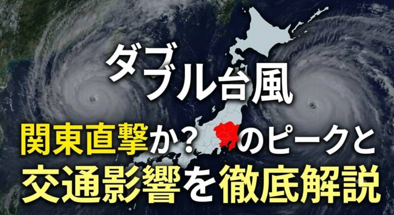 ダブル台風の関東接近による影響と雨のピークを解説するアイキャッチ画像