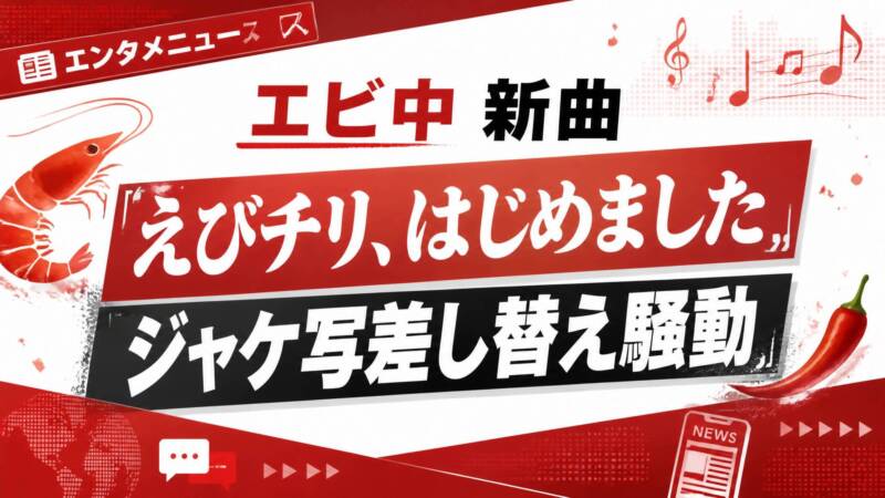 私立恵比寿中学「えびチリ、はじめました」ジャケ写差し替え騒動のアイキャッチ