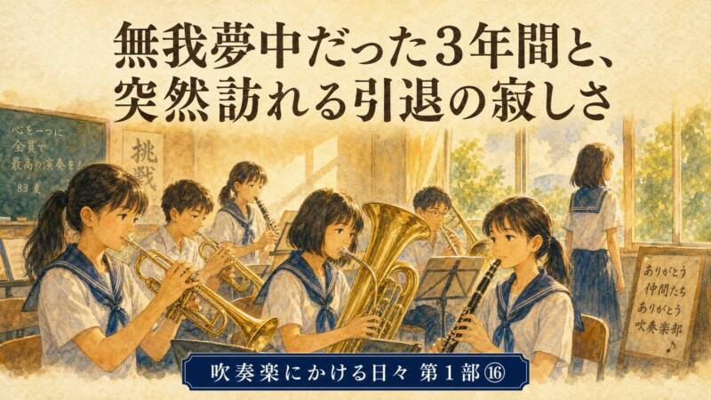 1983年夏、吹奏楽部の練習風景。三年生には夏をすぎると思い出のシーンとなる。