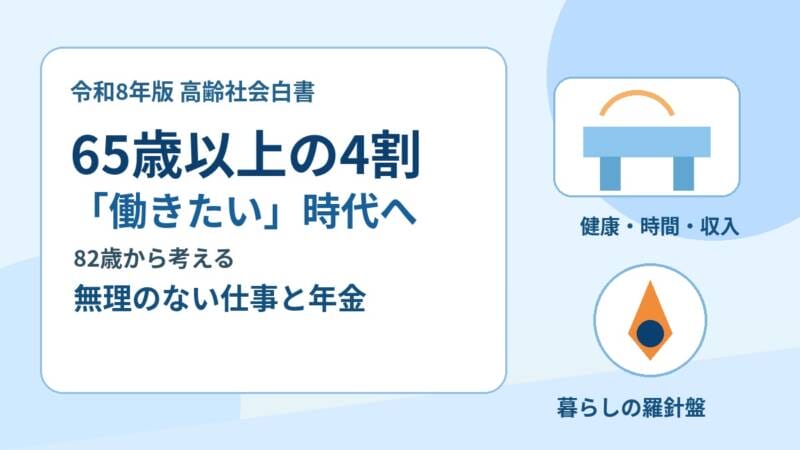 65歳以上の4割が働きたい時代に無理のない仕事と年金を考えるアイキャッチ画像
