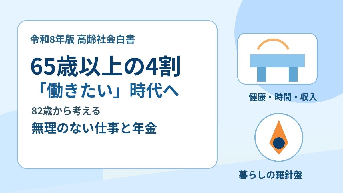 65歳以上の4割が働きたい時代に無理のない仕事と年金を考えるアイキャッチ画像