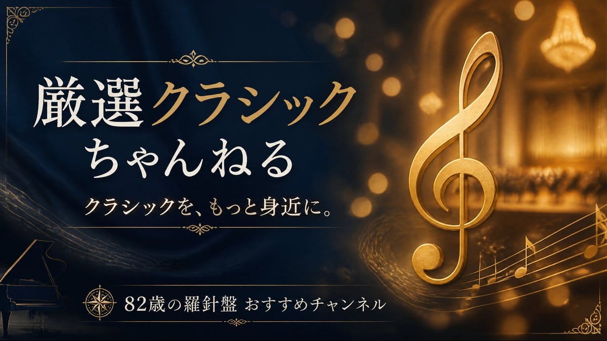 厳選クラシックちゃんねる naco クラシック音楽 YouTube 2026