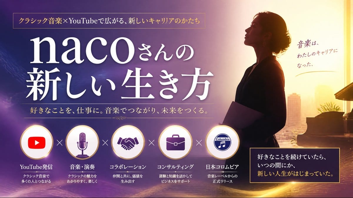 naco 厳選クラシックちゃんねる 新しい生き方 日本コロムビア YouTube 2026
