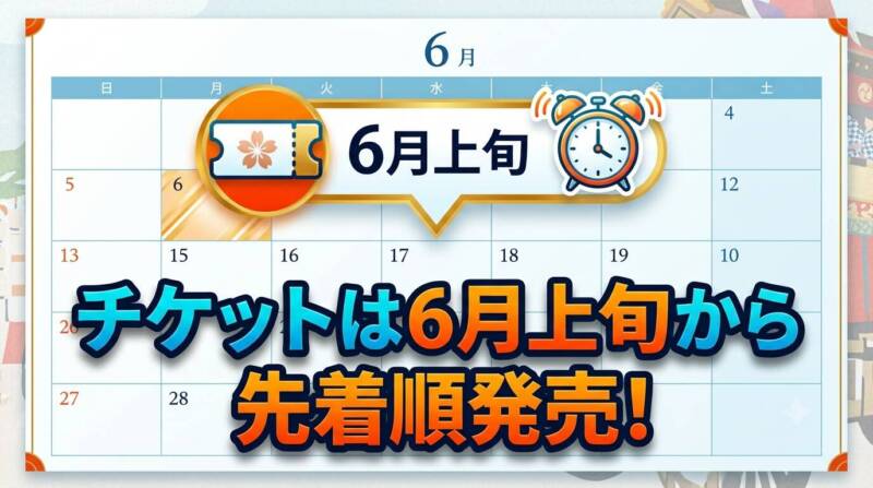 6月上旬の有料観覧席チケット一般販売開始スケジュールを示したインフォグラフィックカレンダー