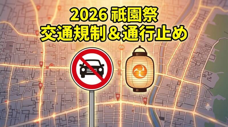 京都の地図と通行止め標識、お祭りの提灯を組み合わせた2026年祇園祭の交通規制解説アイキャッチ画像