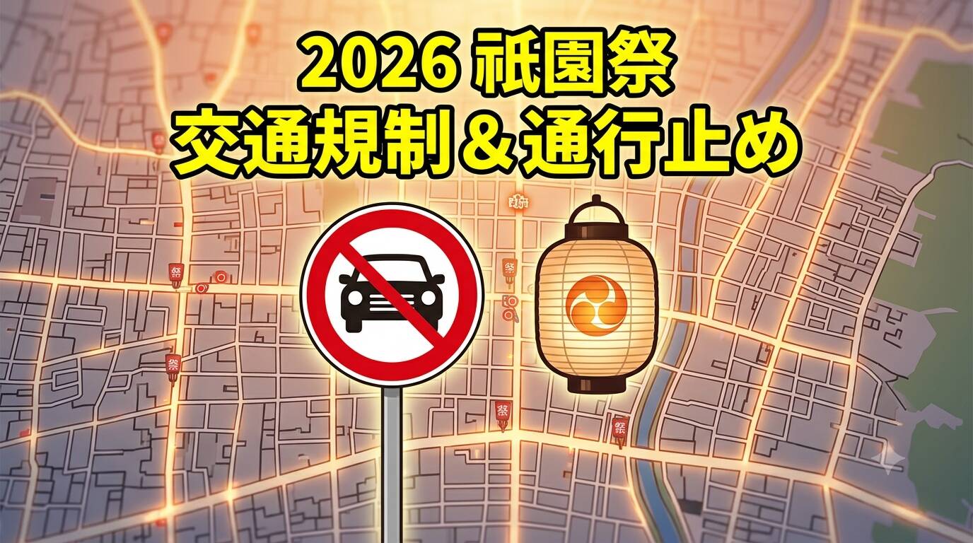 京都の地図と通行止め標識、お祭りの提灯を組み合わせた2026年祇園祭の交通規制解説アイキャッチ画像