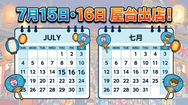 2026年祇園祭の屋台出店日(7月15日・16日)を示すインフォグラフィックカレンダー