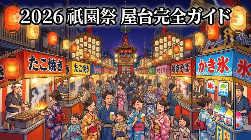 2026年京都祇園祭の夜に賑わう屋台街とライトアップされた山鉾の風景