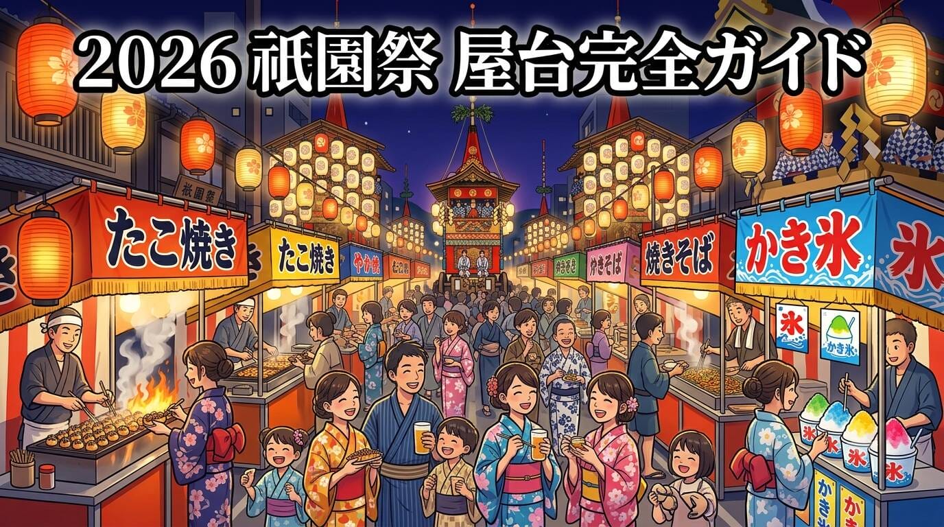 2026年京都祇園祭の夜に賑わう屋台街とライトアップされた山鉾の風景