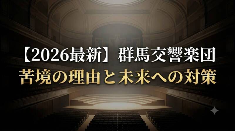 群馬交響楽団の苦境の理由と対策を解説するアイキャッチ画像